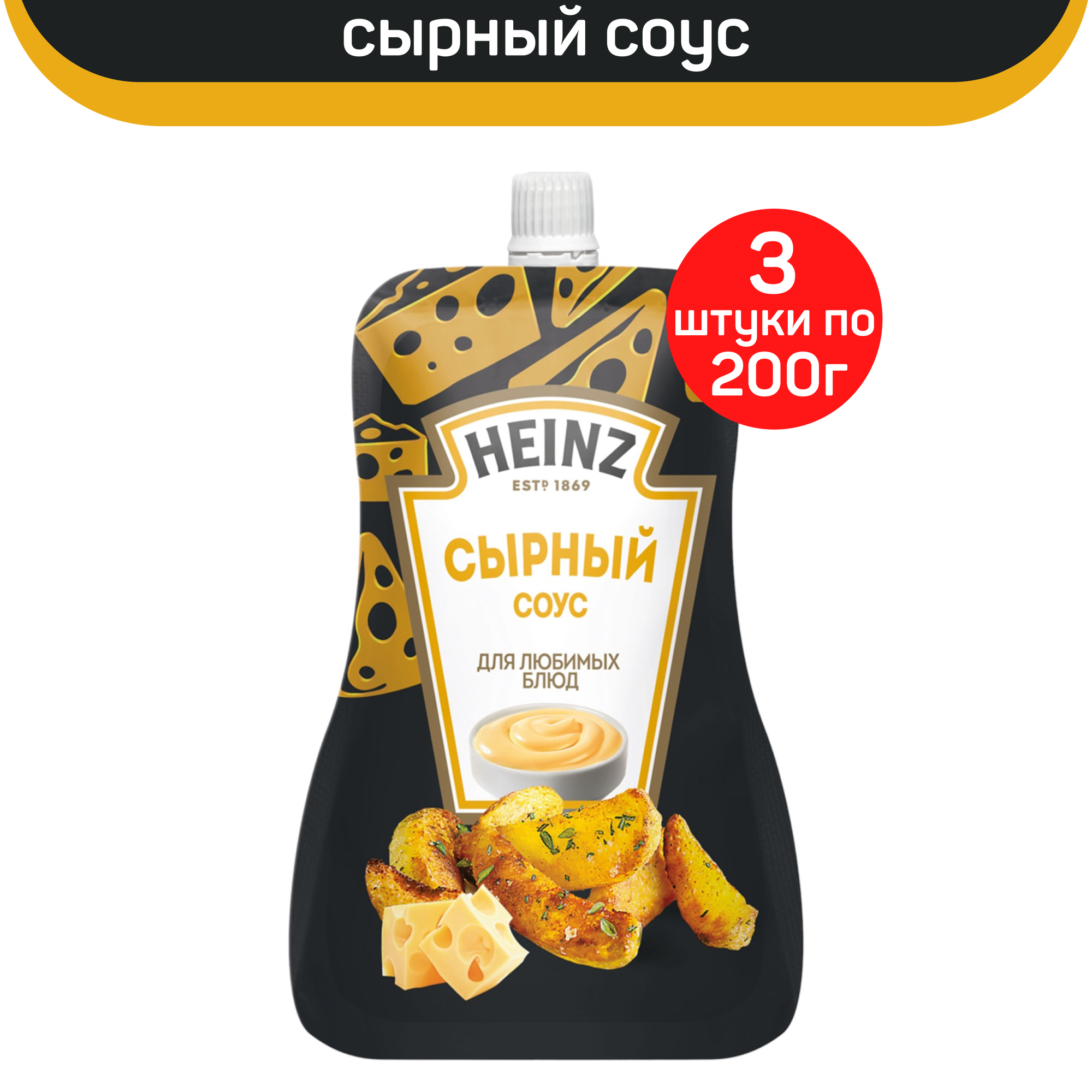 Соус HEINZ Сырный, 3 шт по 200 г