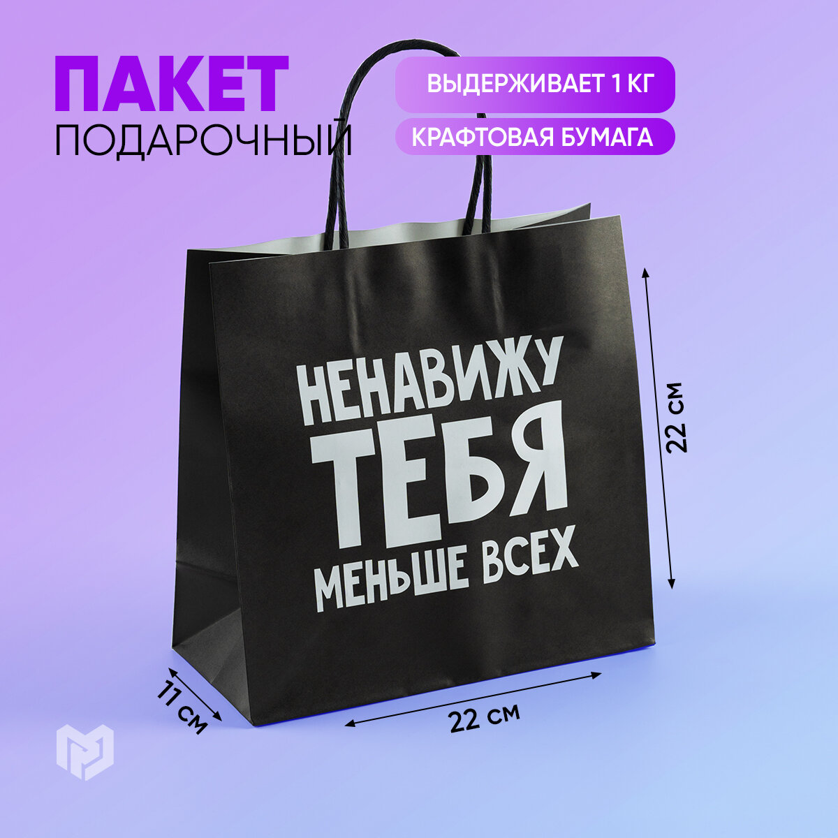 Пакет подарочный крафт с приколом «Ненавижу тебя меньше всех», 22 х 22 х 11 см