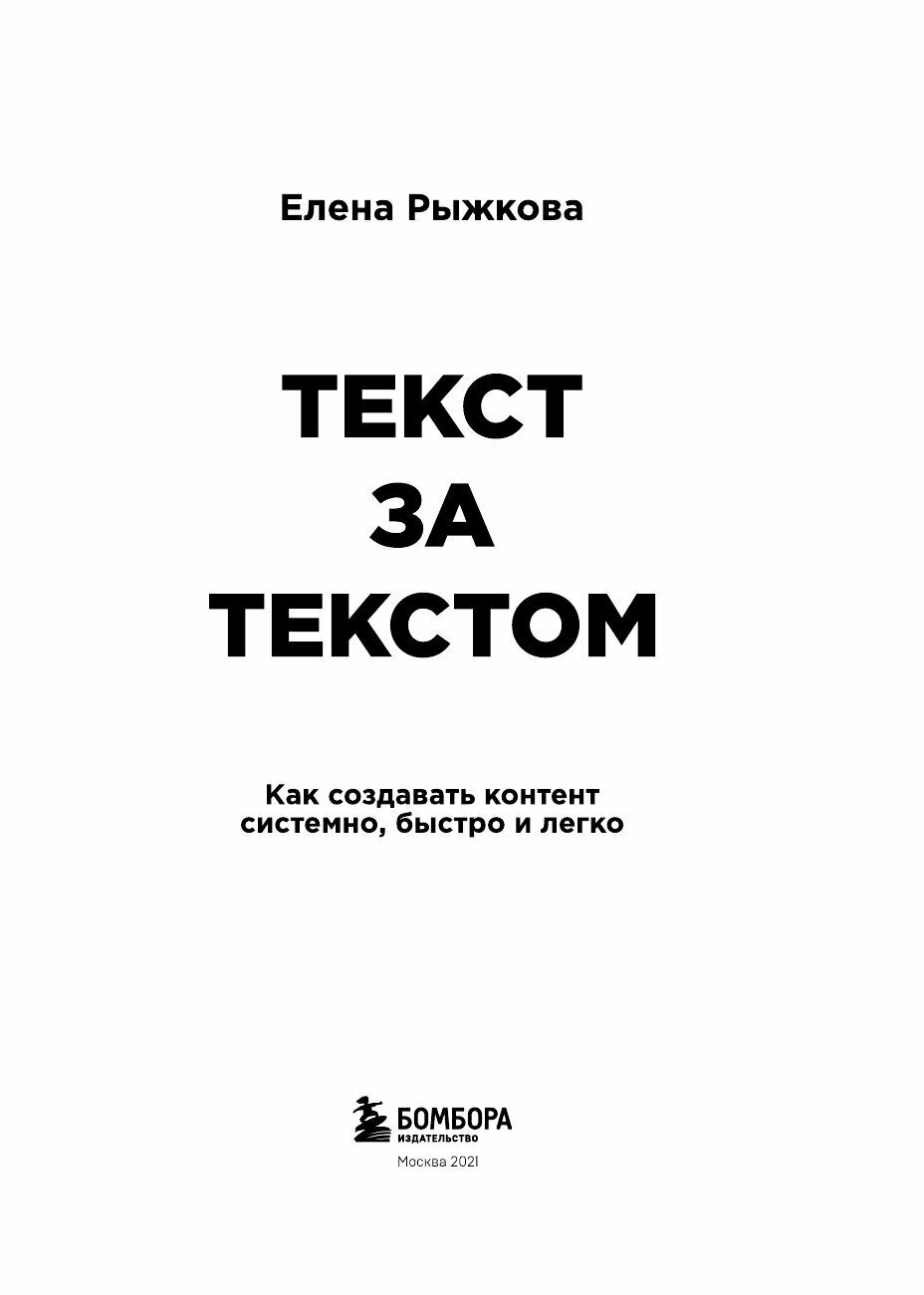 Текст за текстом. Как создавать контент системно, быстро и легко - фото №11