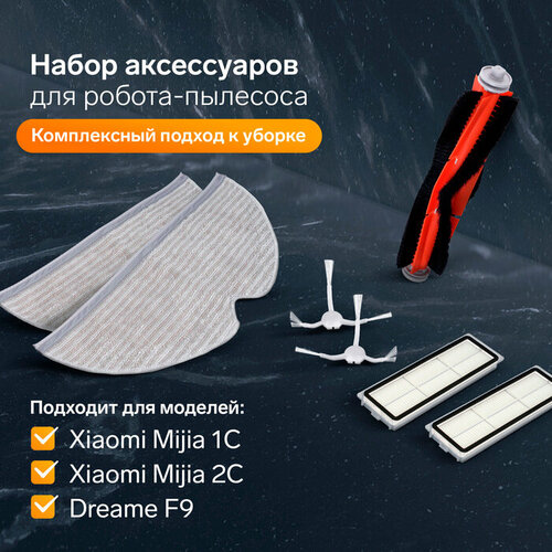 Комплект фильтров, щеток и тряпок для робот-пылесоса Xiaomi Mijia 1C, 2С, 1Т Dreame F9 комплект фильтров щеток и тряпок для робот пылесоса xiaomi mijia 1c 2с 1т dreame f9