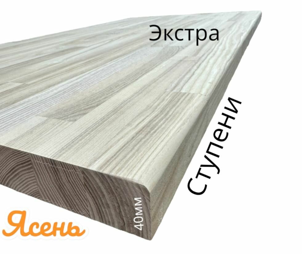 Ступени из из ясеня (ср.) экстра 40х300х1100, цена 6266 руб. купить в ...