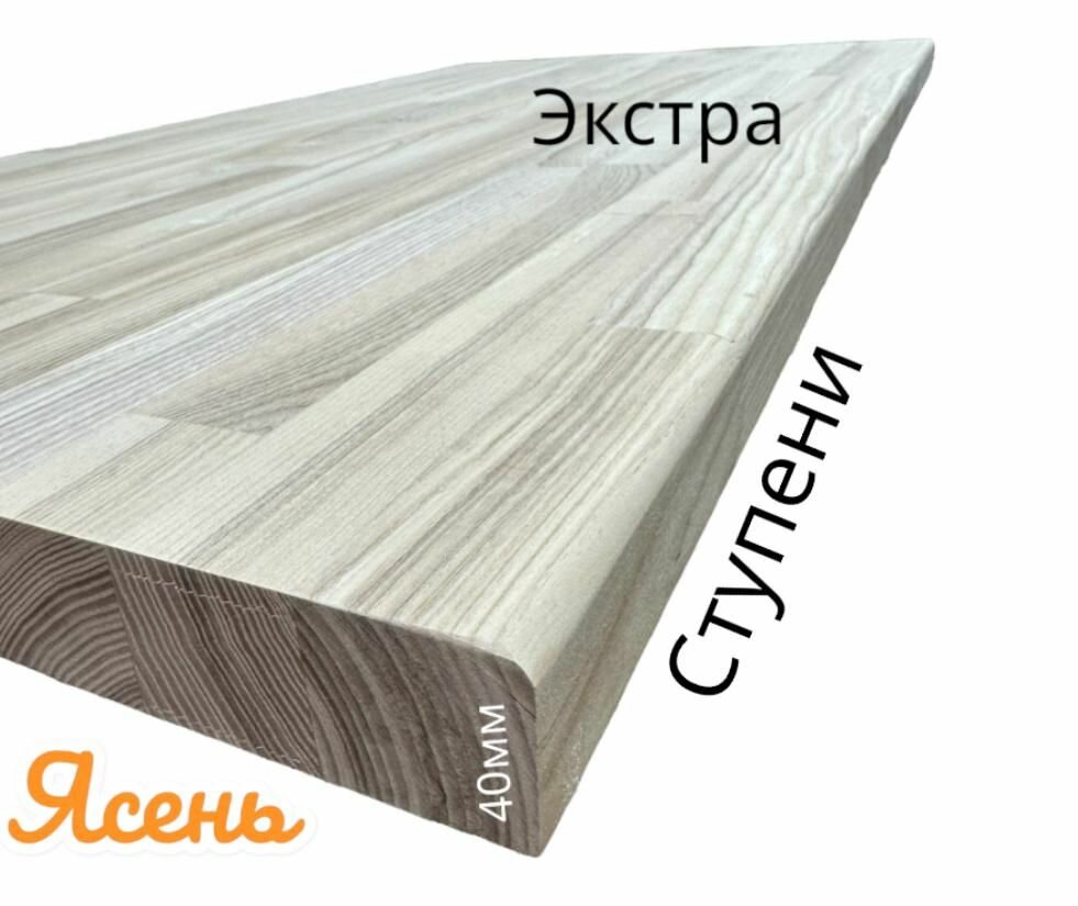 Ступени из из ясеня (ср.) экстра 40х300х1000