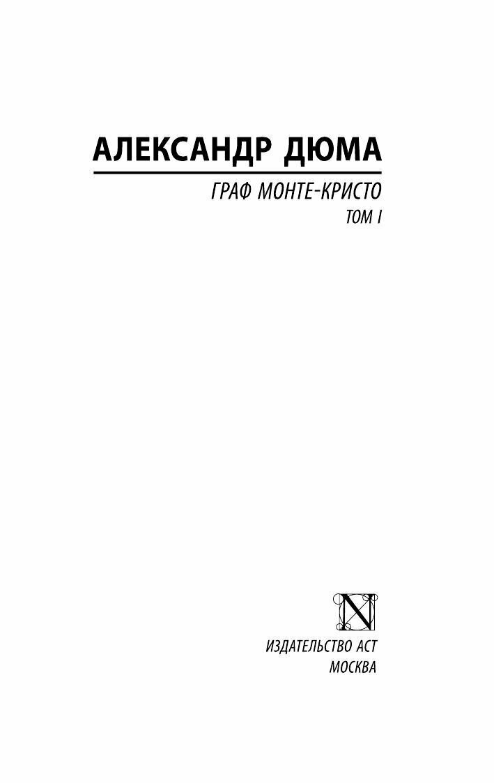 Граф Монте-Кристо. В 2-х томах. Том 1 - фото №9