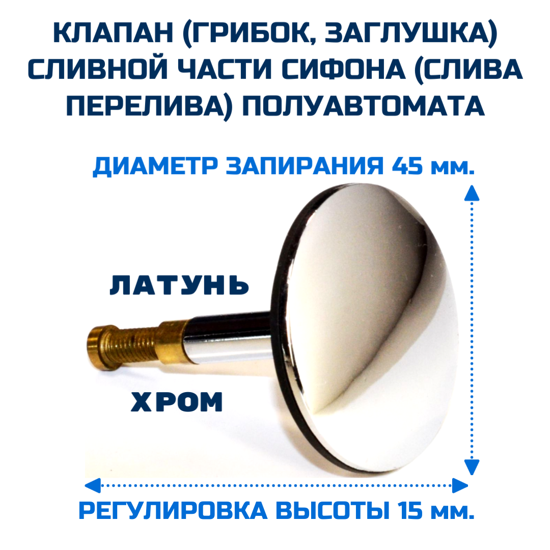 Клапан (затвор) сливной части для сифона (слива перелива)THERMOLUX TL45.