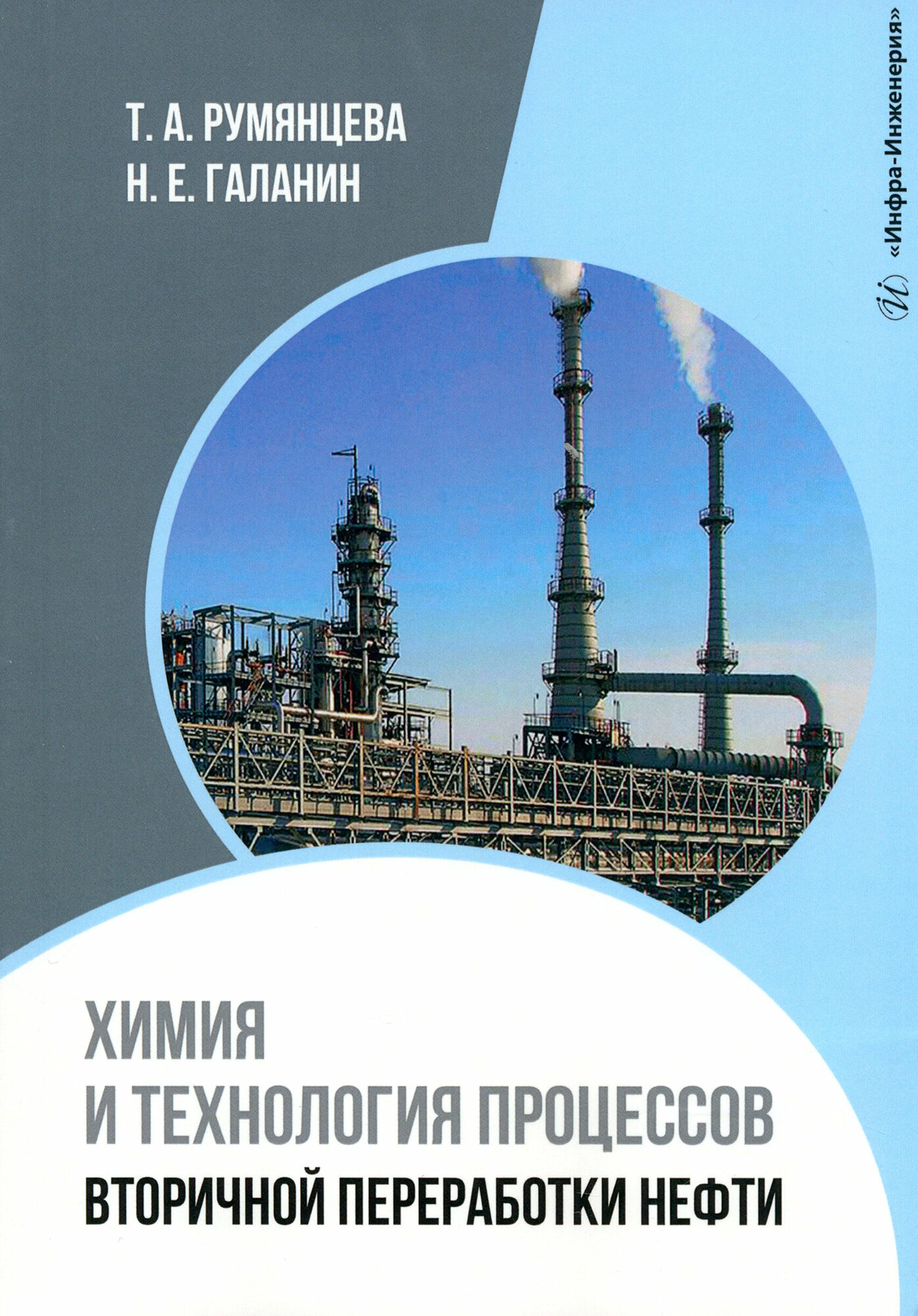 Химия и технология процессов вторичной переработки нефти. Учебное пособие