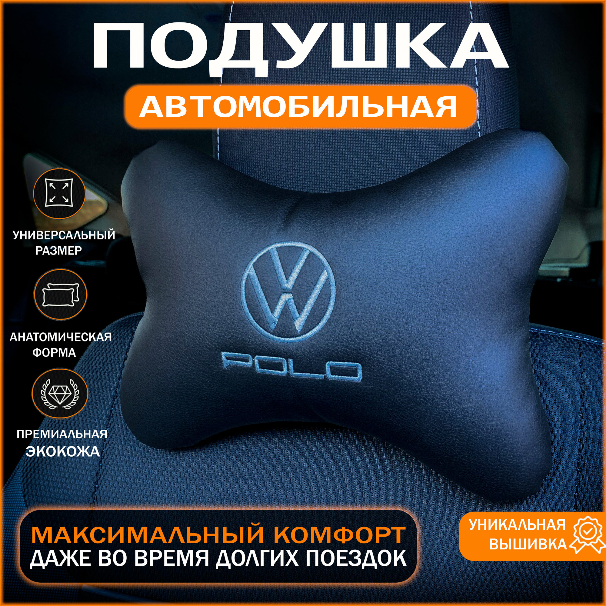 На подголовник Volkswagen