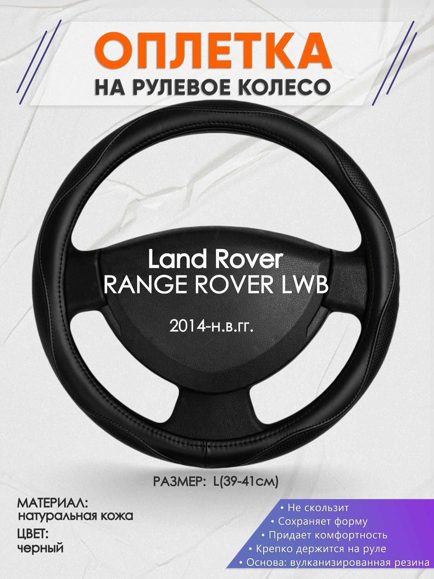 Оплетка на руль для Land Rover RANGE ROVER LWB(Ленд Ровер Рендж Ровер) 2014-н. в, L(39-41см), Натуральная кожа 31