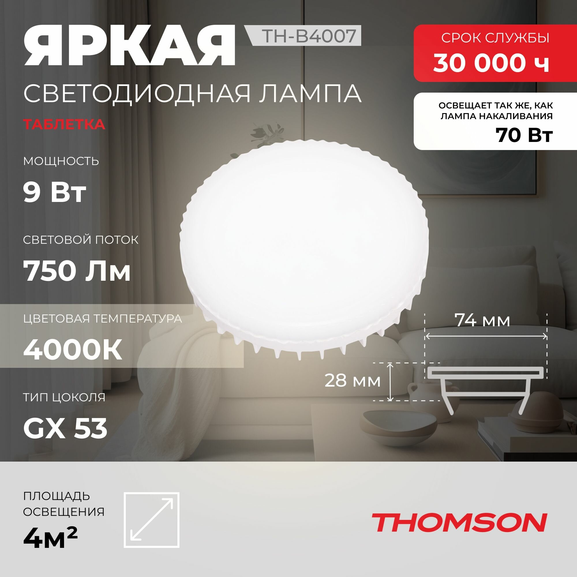 Лампочка Thomson TH-B4007 9 Вт, GX53, 4000K, таблетка, нейтральный белый свет