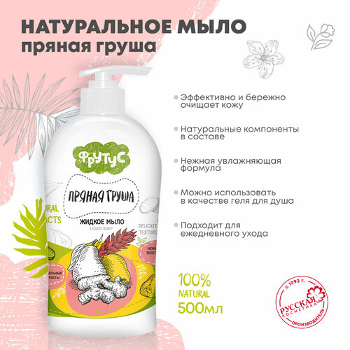 Фрутус Жидкое мыло для рук Пряная груша