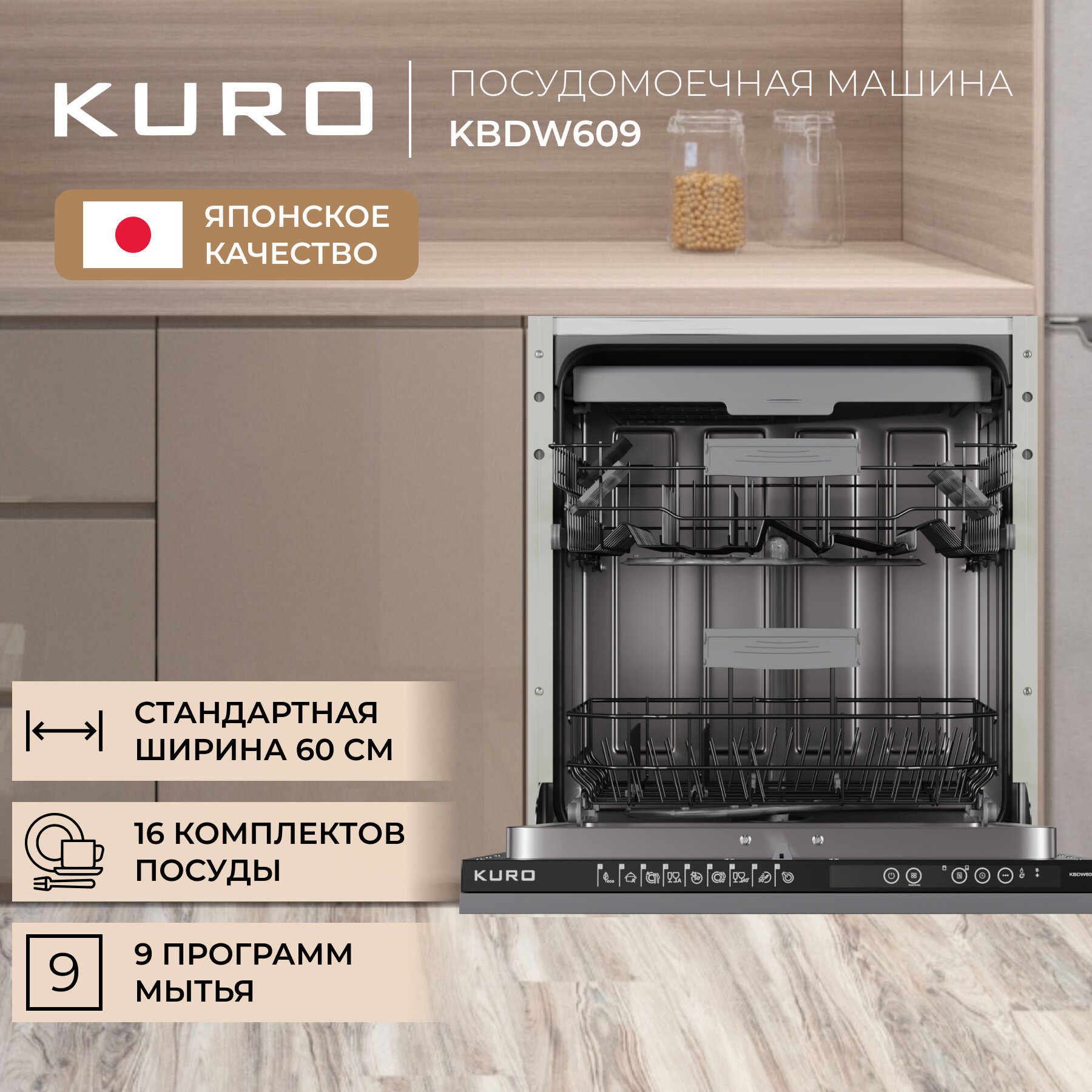 Посудомоечная машина KURO KBDW609