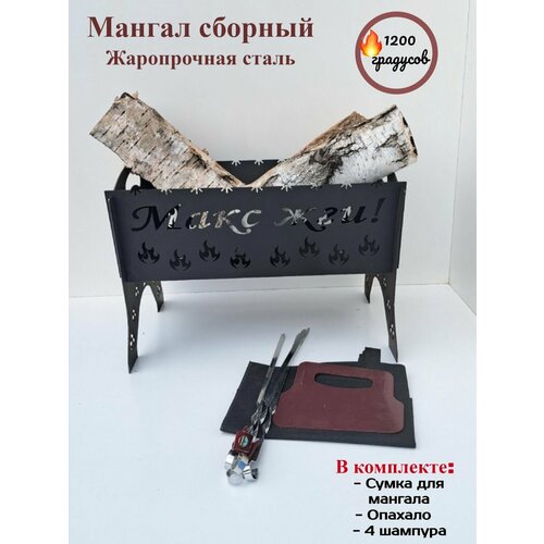 Мангал разборный, подарок Максиму, именной, Макс жги