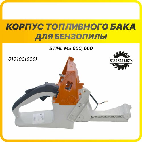 Задняя рукоятка для бензопилы STIHL MS 650, 660 - 010103(660)VZ