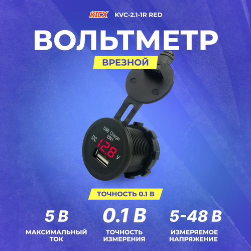Вольтметр врезной KICX KVC-2.1-1R red
