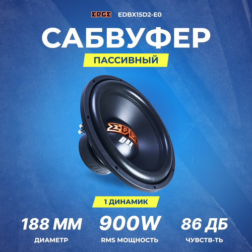 Сабвуфер EDGE EDBX15D2-E0 RMS 900Вт 22 1174800₽