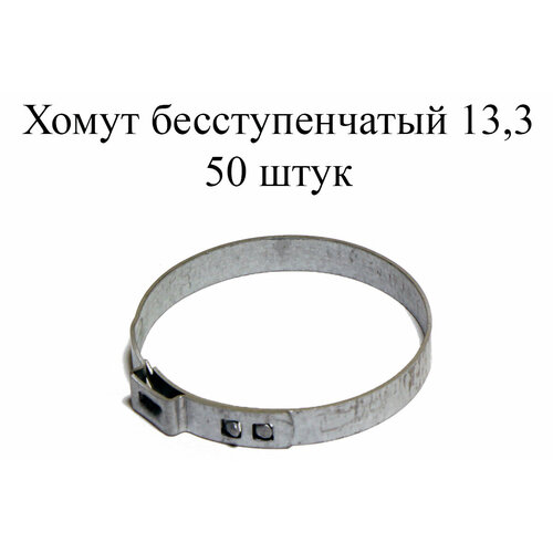 Хомут бесступенчатый Stepless Ear W1 13,3 (50 шт.)