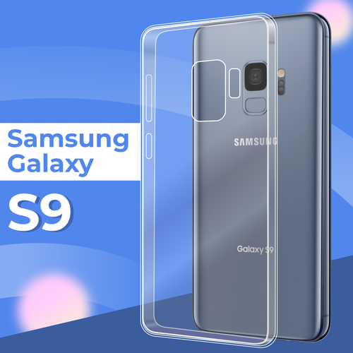 Силиконовый чехол для Samsung Galaxy S9 / Прозрачный, защитный прозрачный