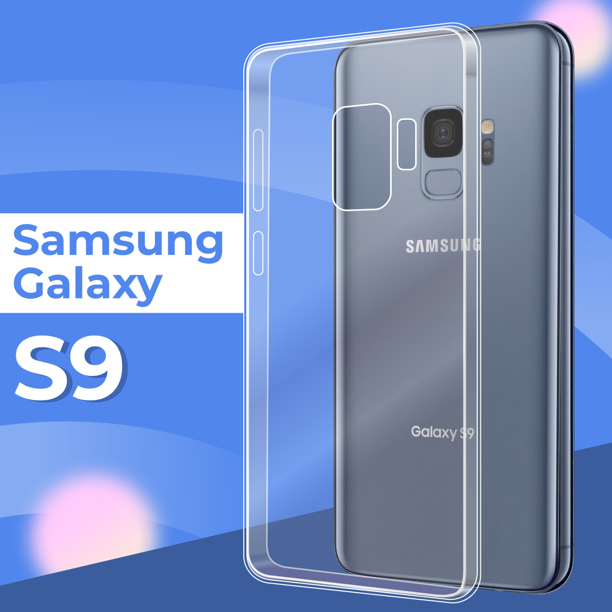 Силиконовый чехол для Samsung Galaxy S9 / Прозрачный, защитный