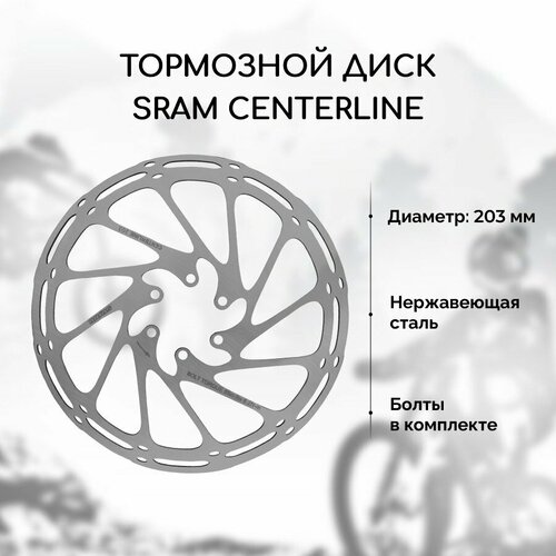 фото Тормозной диск для велосипеда sram centerline 203 мм + 6 болтов, нержавеющая сталь