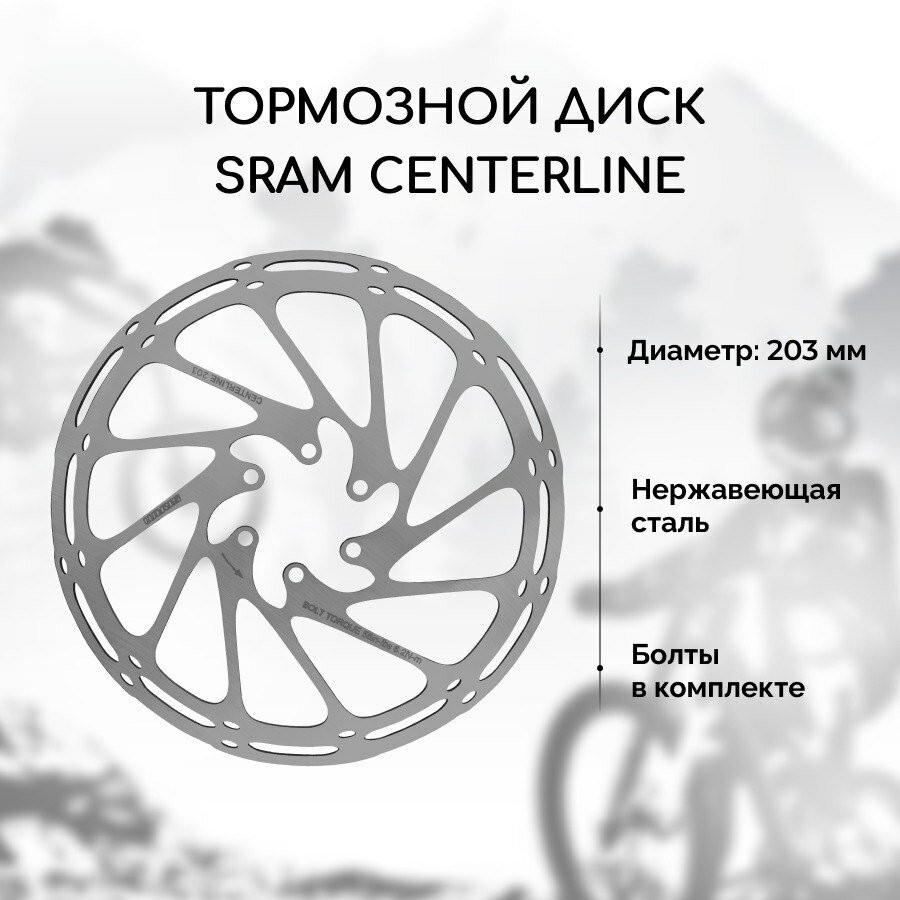 Тормозной диск для велосипеда Sram Centerline 203 мм + 6 болтов, нержавеющая сталь
