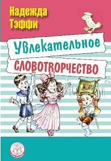 Увлекательное словотворчество (Тэффи Надежда Александровна) - фото №11