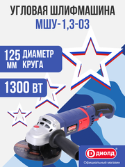 Диолд МШУ-1,3-03 Болгарка/ УШМ/ 1300Вт, 11000 об/мин.
