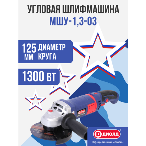Диолд МШУ-1,3-03 Болгарка/ УШМ/ 1300Вт, 11000 об/мин.