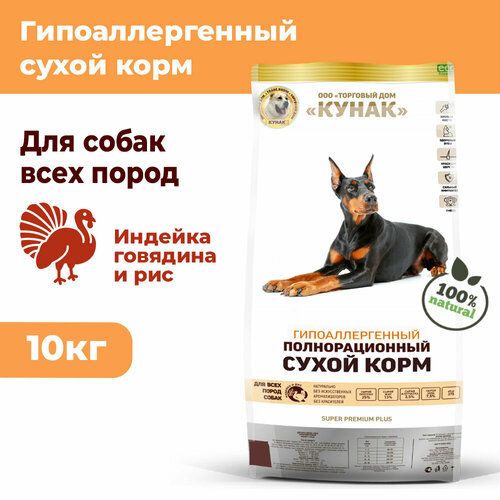 Гипоаллергенный сухой корм кунак для всех пород. Super Premium PLUS. Индейка, говядина и рис (10 кг)