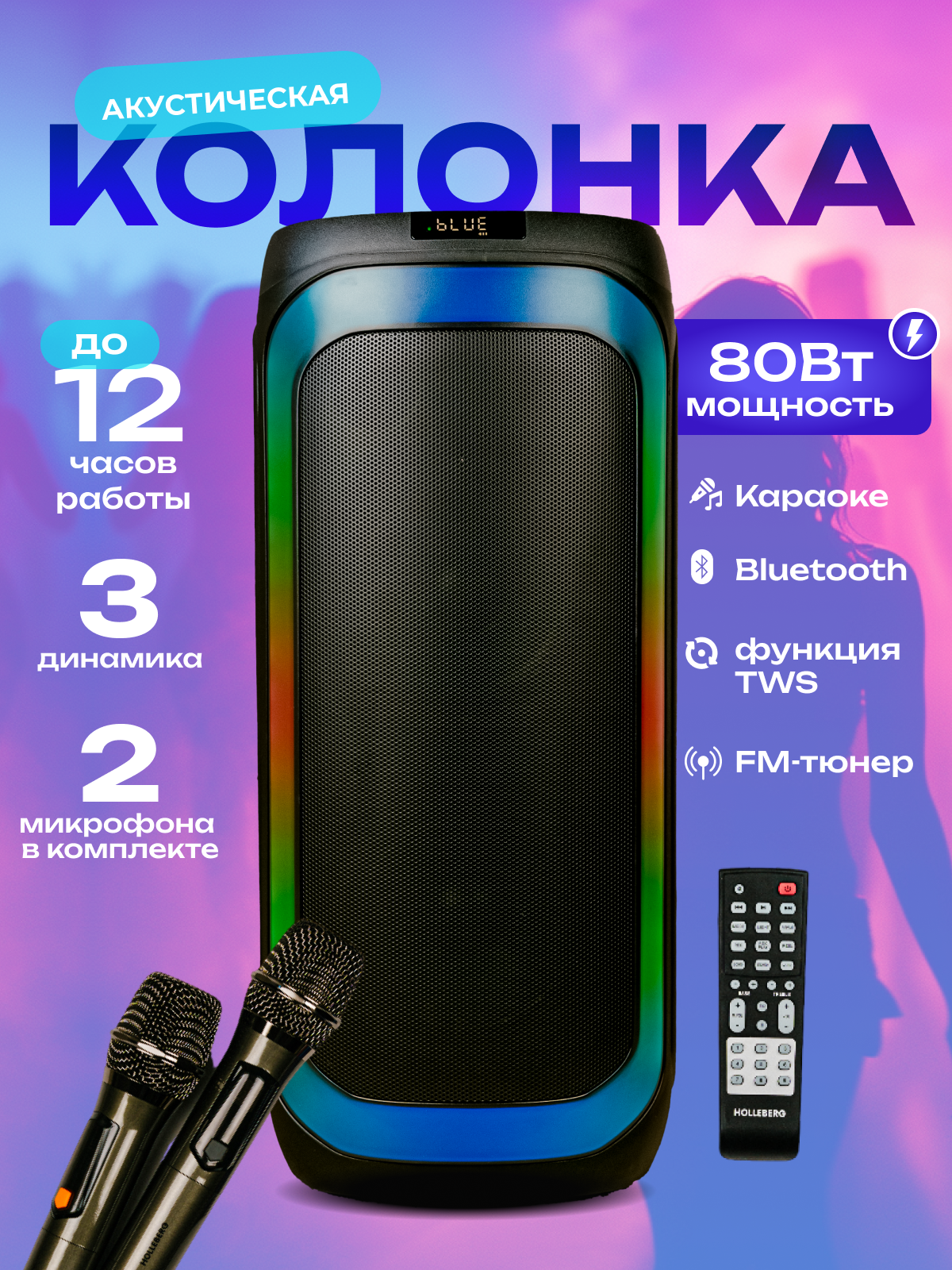 Акустическая система Holleberg HX-E844, функция караоке, Bluetooth 5.0, LED-подсветка