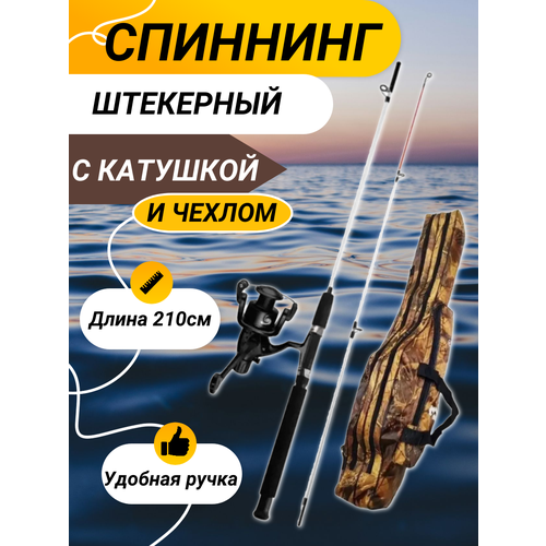 фото Удилище 210см с катушкой и чехлом, спиннинг штекерный, белый цвет без бренда