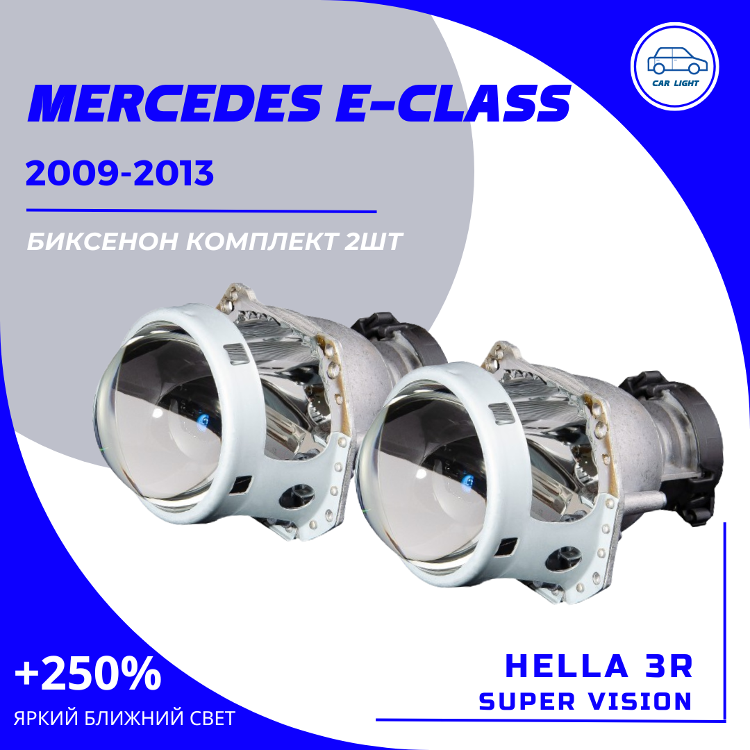 2шт Комплект Bi-xenon линз линз для замены на Mercedes-Benz E-Class W212 дорест. 2009-2013