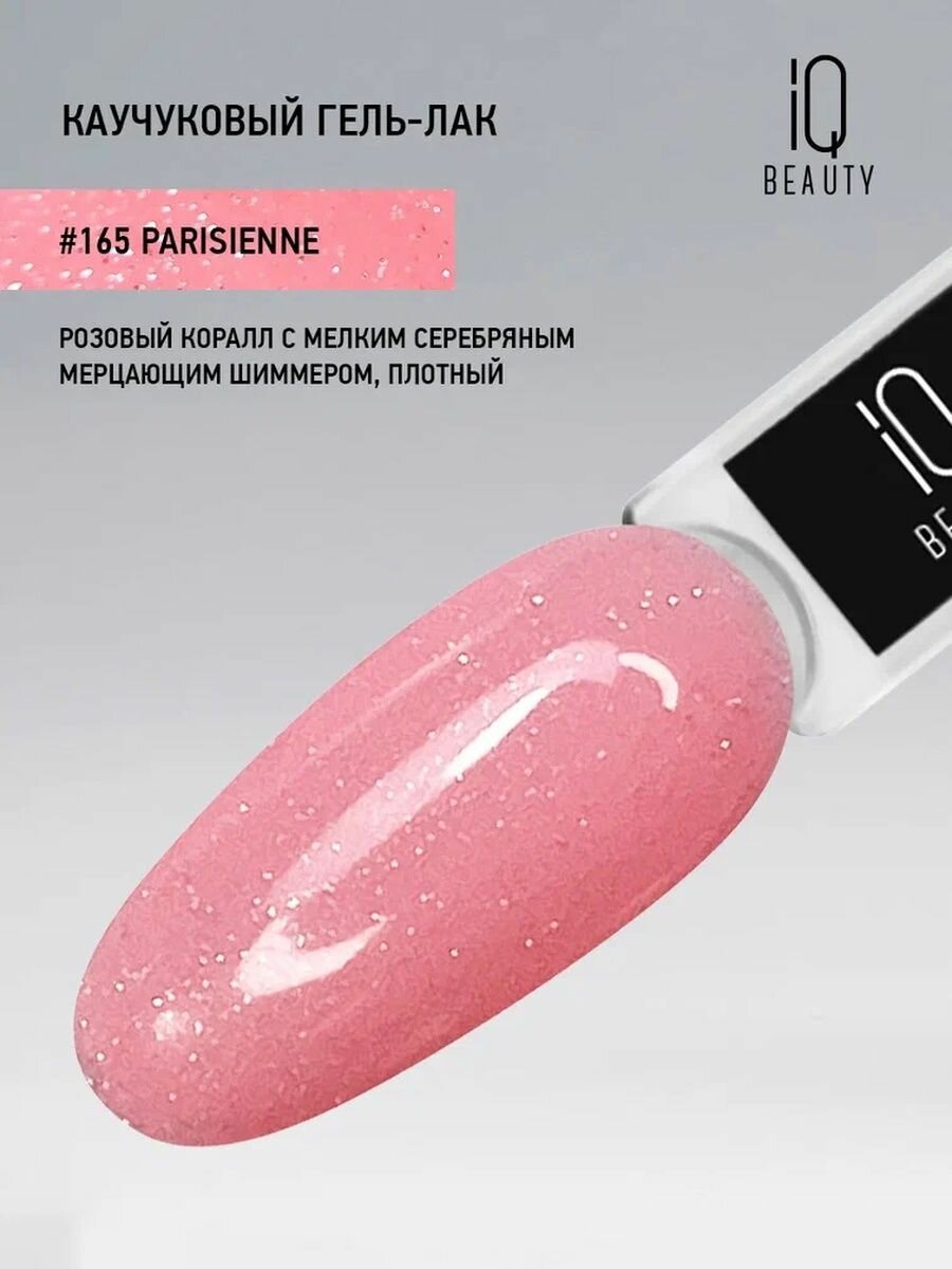 IQ BEAUTY 165 гель-лак каучуковый с кальцием / IQ BEAUTY Parisienne 10 мл - фото №11