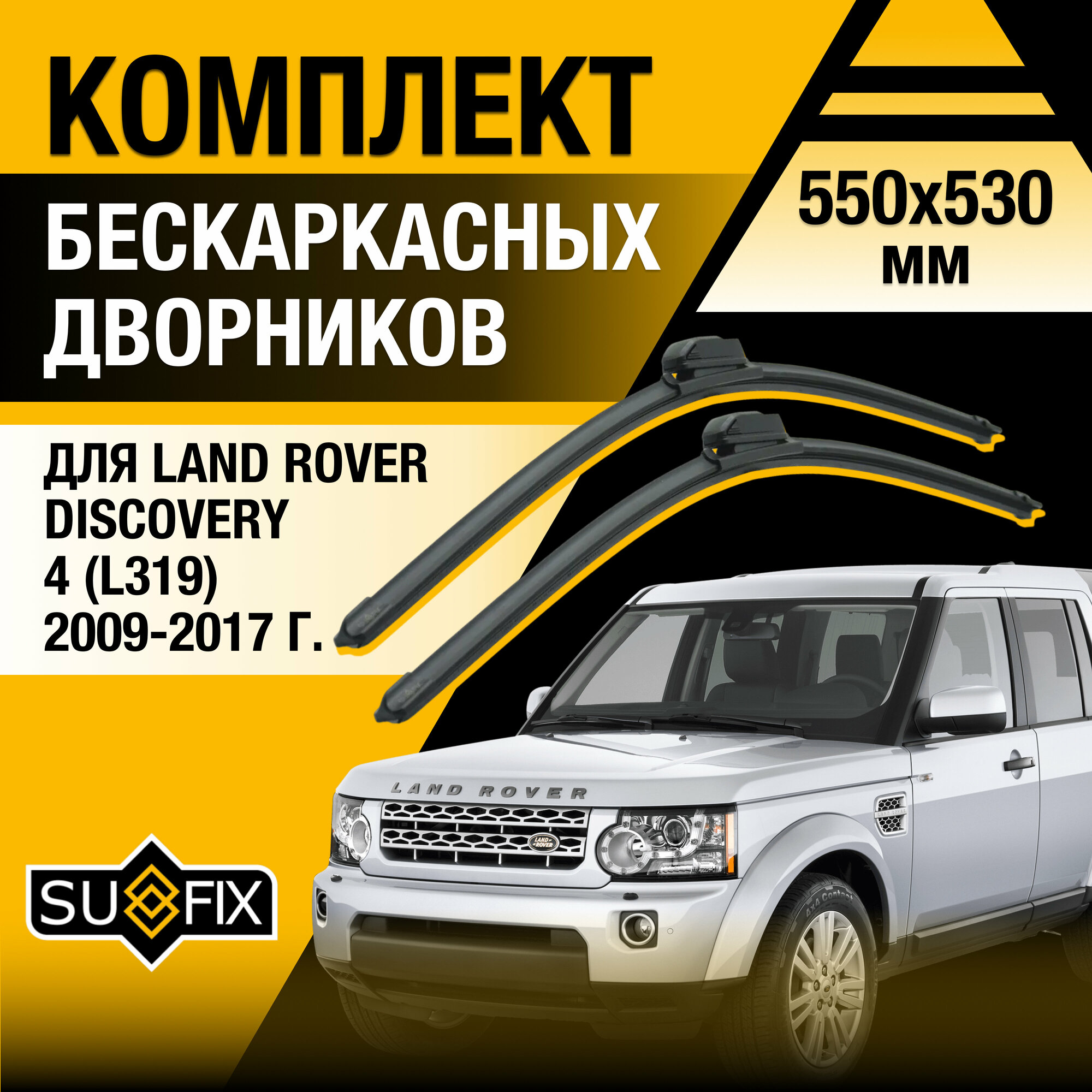 Дворники автомобильные для Land Rover Discovery 4 (L319) / 2009 2010 2011 2012 2013 2014 2015 2016 2017 / Бескаркасные щетки стеклоочистителя комплект 550 530 мм Ленд Ровер Дискавери