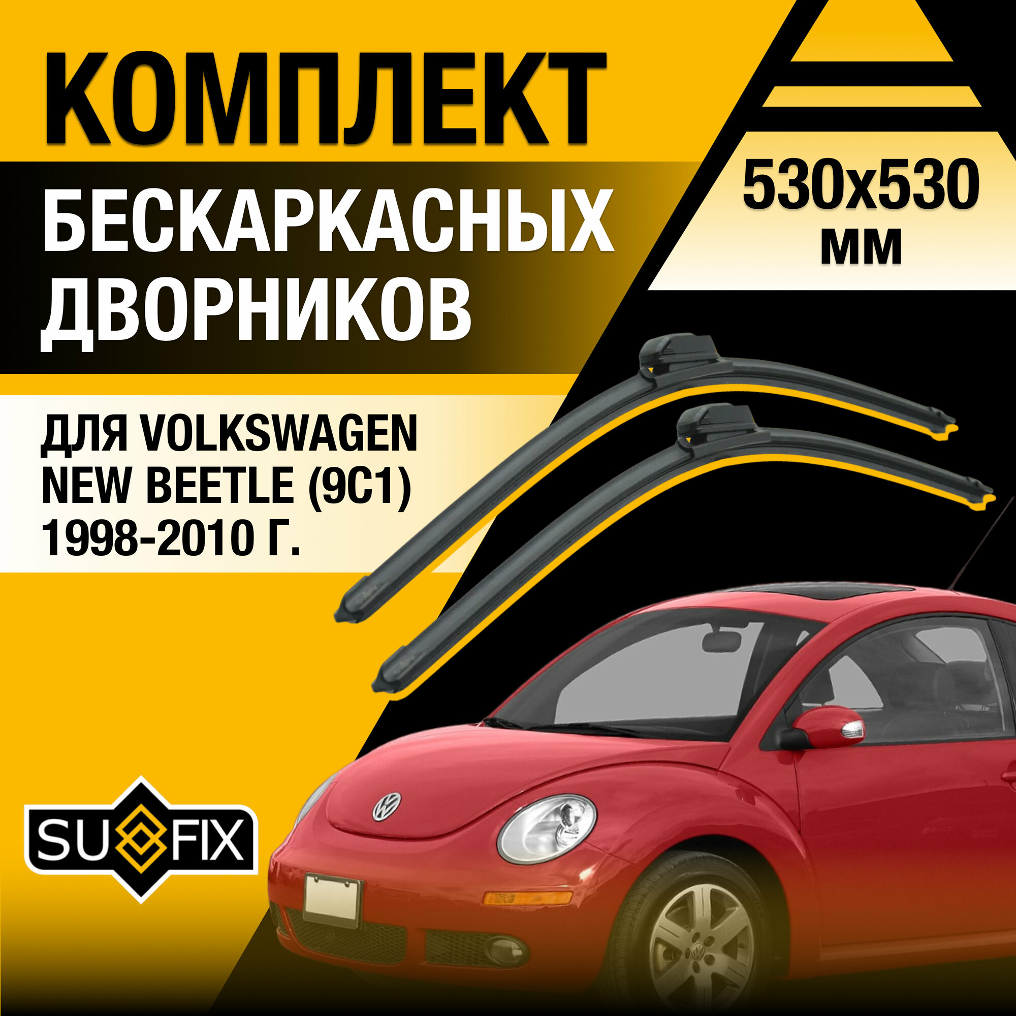 Дворники автомобильные для Volkswagen New Beetle (9C1) / 1998 1999 2000 2001 2002 2003 2004 2005 2006 2007 2008 2009 2010 / Бескаркасные щетки стеклоочистителя комплект 530 530 мм Фольксваген Нью Битл