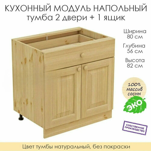 фото Напольный модуль для кухни 80х56х82см / тумба 2 двери + 1 ящик / 100% массив сосны без покраски profi & hobby