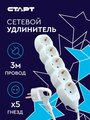 Сетевой удлинитель старт, 5 розеток, 3 м. (ПВС 3*х0.75 мм), 10А (с заземлением)