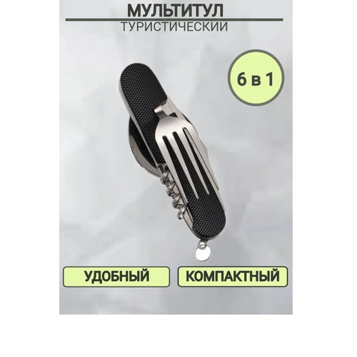 Походно-туристический набор столовых приборов 6 в 1/ Мультитул универсальный, черный