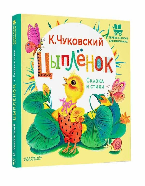 Цыплёнок. Сказка и стихи Чуковский К. И.