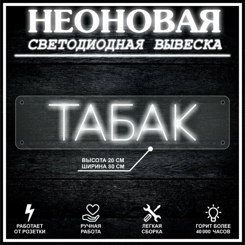 Неоновая вывеска, декоративный светильник табак 80х20см / холодный белый