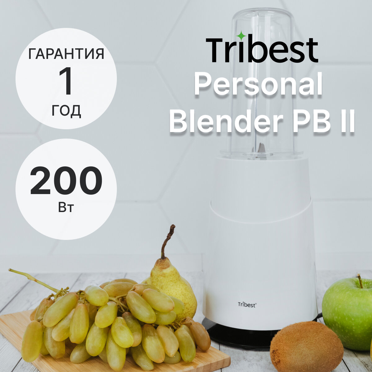 Персональный мини-блендер Tribest Personal Blender PB II, белый