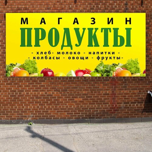 Баннер 3,2х1,5м "продукты" с подгибами и люверсами для оформления мест продаж, вывеска на магазин, рекламный плакат