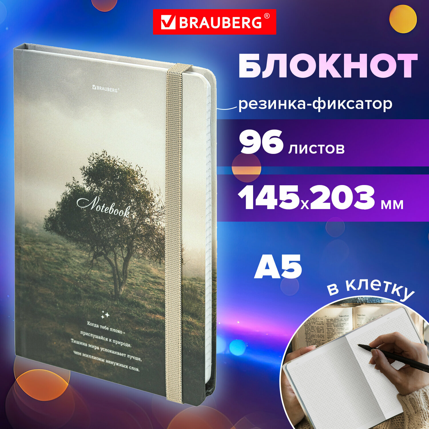 Блокнот для записей А5, тетрадь в клетку 96л, записная книжка с резинкой 145х203 мм, твердая обложка, Brauberg Nature, 115534