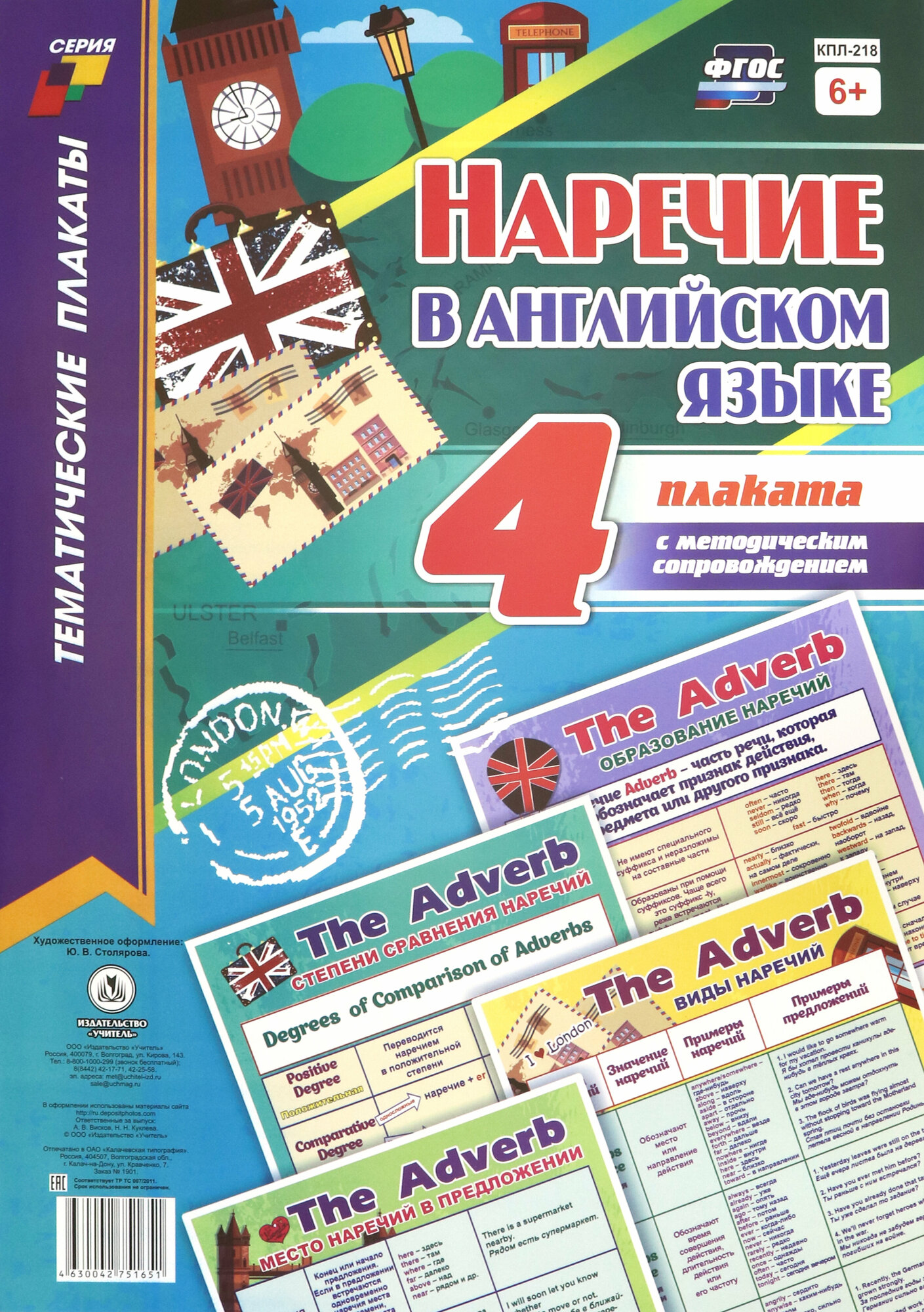 Комплект плакатов. "Наречие в английском языке". 4 плаката с методическим сопровождением. ФГОС