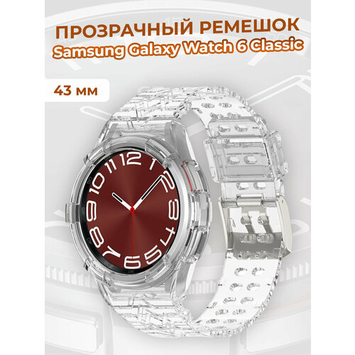 Прозрачный ремешок для Samsung Galaxy Watch 6 Classic 43 мм, прозрачный