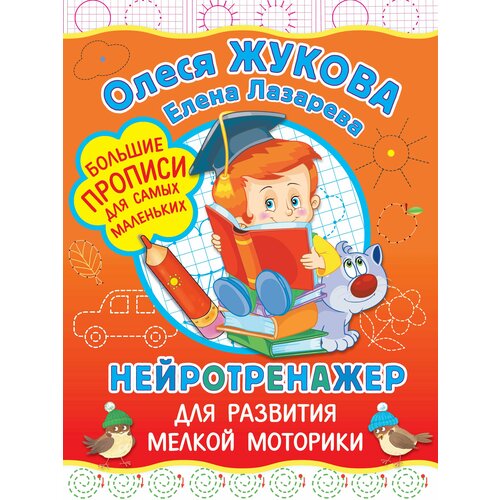 Жукова О. С, Лазарева Е. Н. Нейротренажер для развития мелкой моторики. Большие прописи для самых маленьких