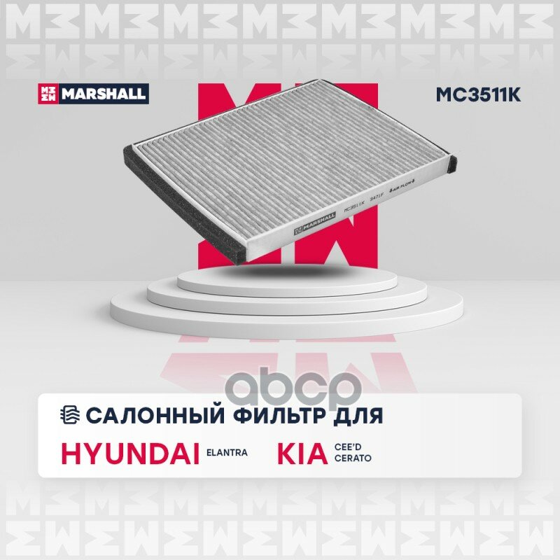 Фильтр Салонный Угольный MARSHALL арт. MC3511K