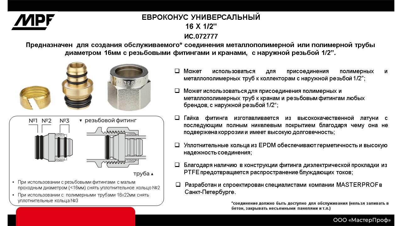 Евроконус универсальный 16 х 1/2" MPF — фото 1
