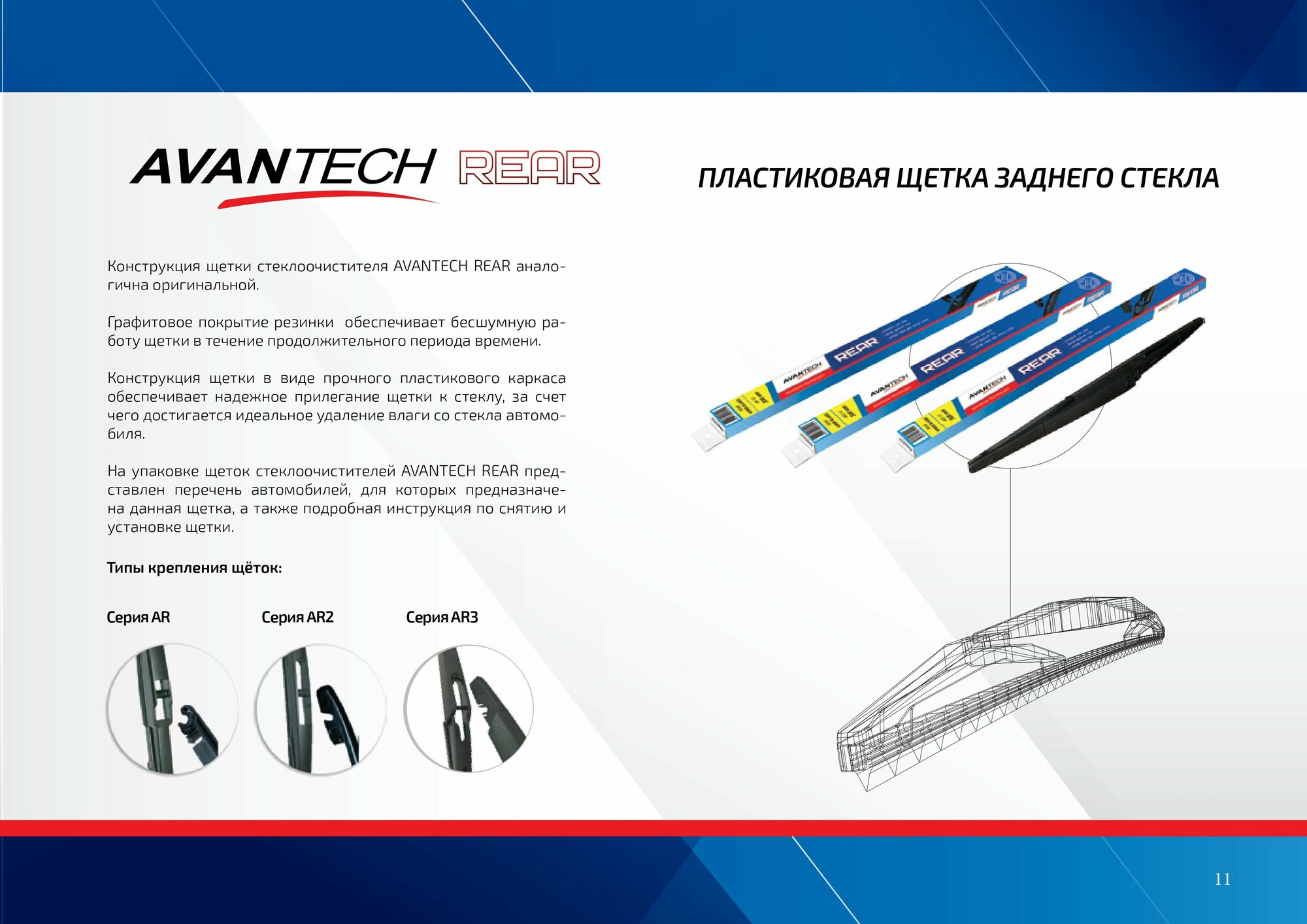 Щетка стеклоочистителя для заднего стекла Avantech - фото №14