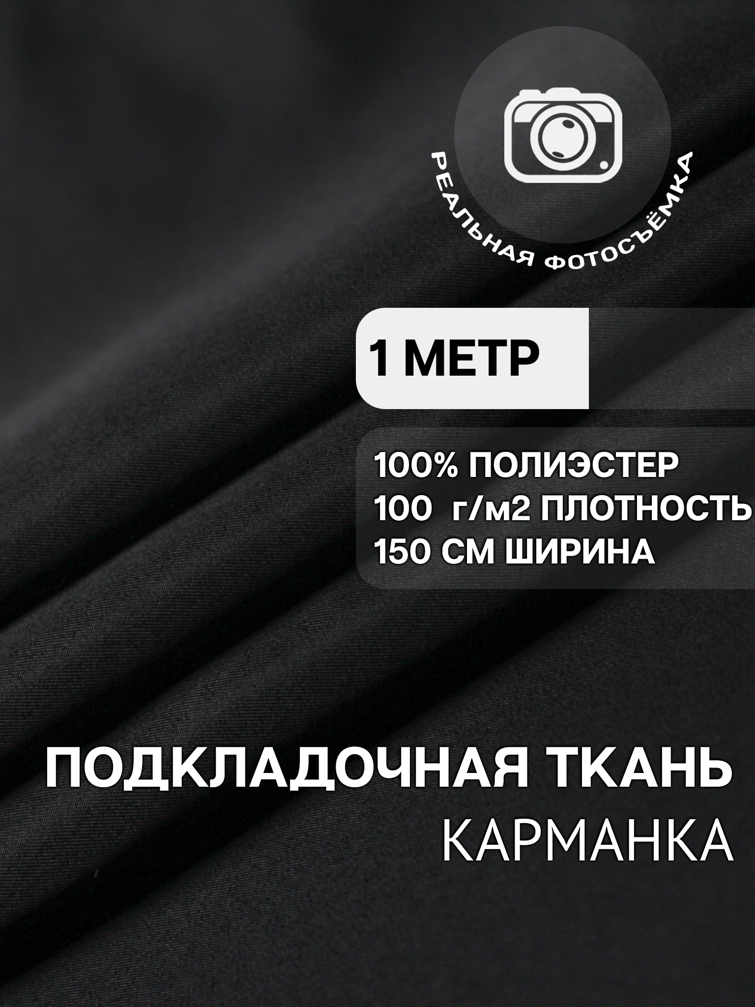 Ткань карманная подкладочная чёрная для одежды MDC FABRICS K100/4 для шитья. Полиэстер 100%. Отрез 1 метр