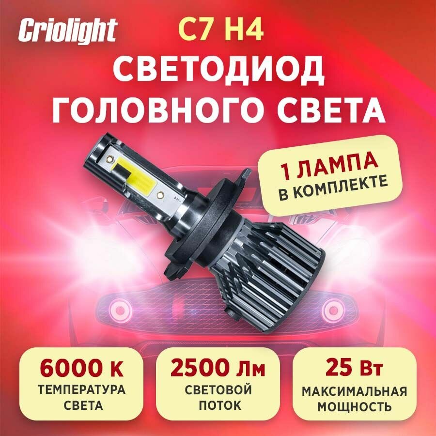 Лампа автомобильная светодиодная LED Criolight C7 H4 1 ШТ