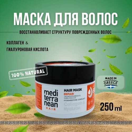 Восстанавливающая маска для волос с коллагеном и гиалурновой кислотой M-H Hair Mask Repair 250 мл